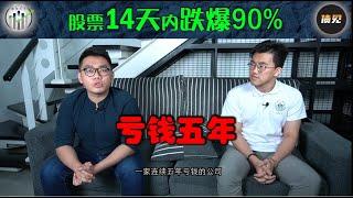 股票14天内竟然暴跌90% ？！原来是这样！【股视小知识 - EP1】