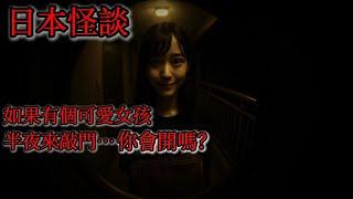 日本怪談｜如果有個可愛女孩半夜來敲門…你會開嗎？｜鬼故事｜怪談｜恐怖