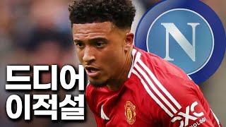 나폴리, 산초 구체적 링크 / 맨유의 PL 일정 억까 / 요케레스 & 에키티케 최신 소식 업데이트
