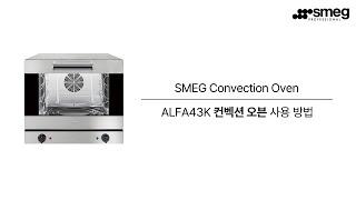 [SMEG] 스메그 컨벡션 오븐 ALFA43K 사용 방법