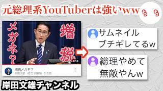 岸田前首相、総理大臣を辞めて覚醒するww