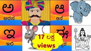 Kannada Alphabets with Picture|Learn kannada Alphabet\Kannada Letters|ಕನ್ನಡ ಅಕ್ಷರಗಳು|ಅ ಆ ಇ ಈ ಉ ಊ ಋ ಎ