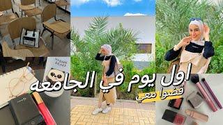 ڤلوج اول يوم جامعه  | يوم ملئ بالمغامرات 