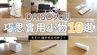 【DAISO大創】巧思實用小物10選 | 天才!?又見到讓人驚嘆的巧妙設計/讓生活愉快的愛用品