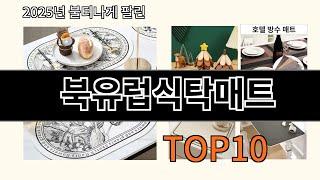 북유럽식탁매트 놓치면 후회하는 쿠팡 베스트템 BEST 10