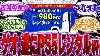 【超絶悲報】GEOさん、遂にPS5のレンタル開始ｗ28日よりサービス開始する…に対するゲーマー達の反応【PS5】【モンハン】