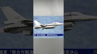國軍「聯合作戰演練」 展現捍衛領空決心｜#新唐人電視台 #shorts