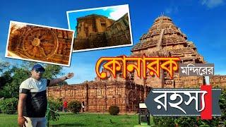 Konark Sun Temple Guide || UNESCO World Heritage || Full Bengali Documentary | OTDC Puri Konark Tour