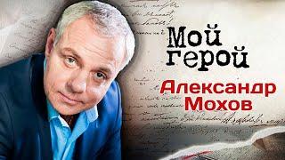 Александр Мохов. Интервью с актером | "Детектив на миллион", "Две судьбы", "Утомлённые солнцем 2"