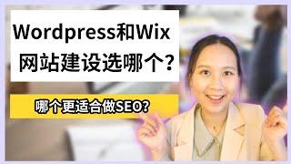 【网站建设】Wordpress vs Wix：建站选哪个更好？哪个更适合做SEO？｜独立站建站