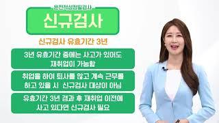 운전적성정밀검사 방법 안내 - 신규검사