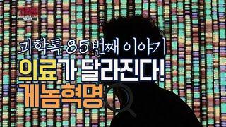 [과학톡 85회] 의료가 달라진다, 게놈혁명