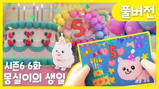 똘똘이 시즌6 풀버전 | 6화 몽실이의 생일 | 몽실이 몰래 파티준비해야해 | Cartoons for Kids