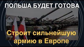 Польша будет готова: строит сильнейшую армию Европы. Какой она будет?