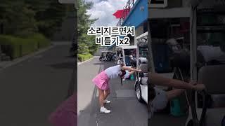 몸푸는법 공유좀 #송남경프로 #golf #송프로치 #골프 #골프레슨 #골프스윙 #골프레슨동영상 #골린이 #golfswing