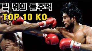 파나마에서 온 돌주먹, 로베르트 듀란 TOP 10 KO