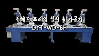 두영테크 6헤드 PVC창호 프레임 설치 홀 가공기 DYT-WD-6H