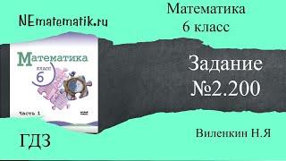 Задание №2.200 Математика 6 класс.1 часть. ГДЗ. Виленкин Н.Я