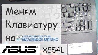 Меняем Клавиатуру на Asus X554L