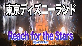 リーチ・フォー・ザ・スターズ (Digest version) : 東京ディズニーランド / Reach for the Stars Digest version : Tokyo Disneyland