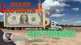 Знизили зарплату. Що буде? Трак-Драйвер в США.