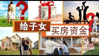 如何给子女买房资金？ How to Give House-Purchasing Money to Children? 安家纽约 LivingInNY（3/25/2015）