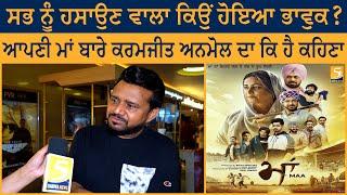 Maa Movie Premiere | ਸਭ ਨੂੰ ਹਸਾਉਣ ਵਾਲਾ ਕਿਉਂ ਹੋਇਆ ਭਾਵੁਕ | 5 Dariya News