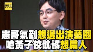 被黃子佼氣到想退出演藝圈！ 吳宗憲兩度開罵：看他從法院走出來一定扁人 @newsebc