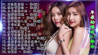 Chinese dj - 2021年最劲爆的DJ歌曲 (中文舞曲) Chinese Dj Remix - 21首精選歌曲 超好聽- 2021全中文舞曲串烧-全中文DJ舞曲 高清 新2021夜店混音