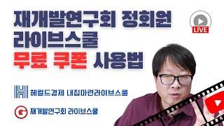 재개발연구회 정회원 라이브스쿨 무료쿠폰 사용법 안내