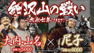 【合戦解説】細沢山の戦い　大内・備後山名 vs 尼子　〜 伯耆を制圧した尼子経久は次なる狙いを備後に定める 〜 ＜毛利⑦＞