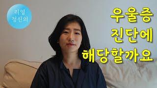 [리얼정신의] 제가 우울증에 걸린 걸까요