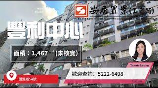 【觀塘區工商舖筍盤推介 [租/售] - Yannis Leung】 豐利中心