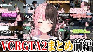 【ここ好きまとめ】橘ひなのVCRGTA2爆笑シーン ~前編~【橘ひなの/ぶいすぽ/切り抜き/スト鯖/作業用】