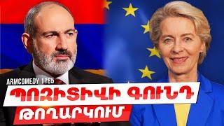 ArmComedy 1185 - Պոզիտիվի գունդ թողարկում