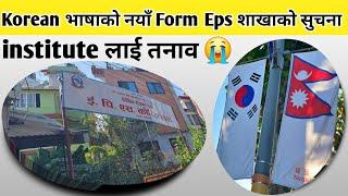 Korean Language New Form || Eps Nepal को सुचना || New Form 2025 || Eps Topik Exam Date Fixed || Eps