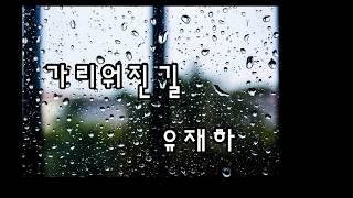 가리워진 길 ...  유재하(가사)