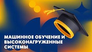 Выпускной онлайн-магистратуры «Машинное обучение и высоконагруженные системы» 2023'