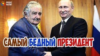 Как живёт самый бедный президент в мире? Хосе Мухика поразил весь мир!