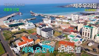 제주도 오피스텔 매매, 전세 세화해변 오션뷰와 생활권 내에 있어 살기 편한 곳