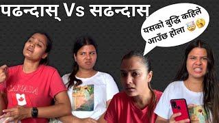 पढन्दास् Vs सडन्दास् || Binu Adhikari || Ishtu Karkee ||