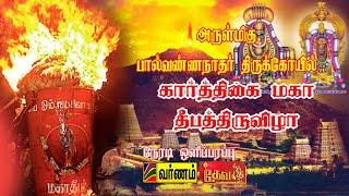 நேரலை-(LIVE) || கார்த்திகை  மகா தீபம் || Karthigai Deepam || அ/மி பால்வண்ணநாதர் தீபத்திருவிழா-2024