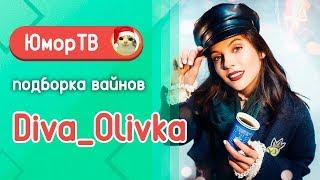 Алевтина [diva_olivka] - Подборка вайнов