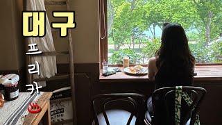 대구 여행 VLOG l ,,여름이었다 l 장마시즌에 겁없이 대프리카 l 대구 또간집