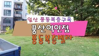 [매매완료](구옥)풍동복층빌라 ~유럽풍인테리어,풍산역인접!!