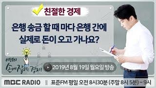 [이진우의 손에 잡히는 경제​] 은행 송금 할 때 마다 은행 간에 실제로 돈이 오고 가나요?