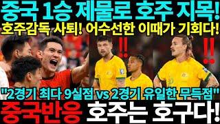 [중국반응] 중국축구 1승 제물로 호주 지목! 호주감독사퇴! 북중미 월드컵 아시아 3차예선 인도네시아 호주 중국 사우디아라비아 일본 바레인 중국전 사우디전 일본전 해외축구 중국반응