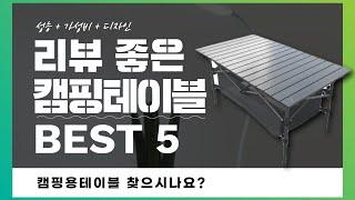 캠핑용테이블 찾으시나요? 상품리뷰기반 캠핑테이블 추천 BEST 5