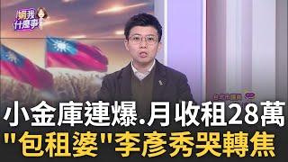 李彥秀高端理財術? 信託買房.賣自己.租金28萬...業力引爆? 李彥秀落淚"對不起先生.女兒"...轉移焦點? 無殼族才該哭...│陳斐娟 主持│202502010│關我什麼事