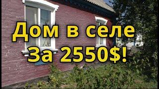 ДОМ В СЕЛЕ ЗА 2550$! САНУЗЕЛ! ПЕЧЬ С ЛЕЖАНКОЙ! ГАРАЖ!